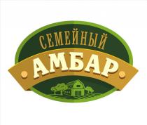 СЕМЕЙНЫЙ АМБАРАМБАР