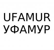 UFAMUR УФАМУРУФАМУР