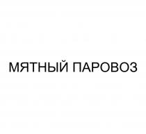 МЯТНЫЙ ПАРОВОЗ