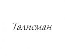 ТАЛИСМАНТАЛИСМАН