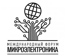 МИКРОЭЛЕКТРОНИКА МЕЖДУНАРОДНЫЙ ФОРУМФОРУМ