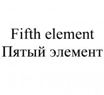 FIFTH ELEMENT ПЯТЫЙ ЭЛЕМЕНТЭЛЕМЕНТ