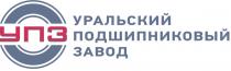 УПЗ УРАЛЬСКИЙ ПОДШИПНИКОВЫЙ ЗАВОДЗАВОД