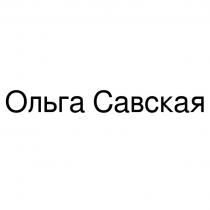 ОЛЬГА САВСКАЯСАВСКАЯ