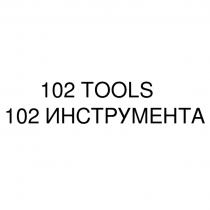 102 TOOLS 102 ИНСТРУМЕНТАИНСТРУМЕНТА