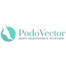 PODOVECTOR ЦЕНТР ПОДОЛОГИИ И ЭСТЕТИКИЭСТЕТИКИ