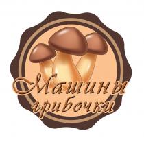 МАШИНЫ ГРИБОЧКИ