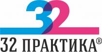 32 ПРАКТИКАПРАКТИКА