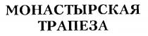 МОНАСТЫРСКАЯ ТРАПЕЗА