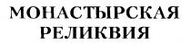 МОНАСТЫРСКАЯ РЕЛИКВИЯ