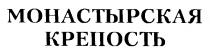 МОНАСТЫРСКАЯ КРЕПОСТЬ