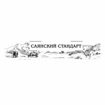 САЯНСКИЙ СТАНДАРТСТАНДАРТ