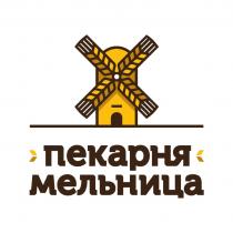 ПЕКАРНЯ МЕЛЬНИЦА