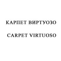 КАРПЕТ ВИРТУОЗО CARPET VIRTUOSOVIRTUOSO