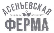 АСЕНЬЕВСКАЯ ФЕРМА ОСНОВАНА В 1956 ГОДУГОДУ