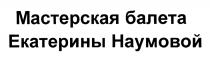 МАСТЕРСКАЯ БАЛЕТА ЕКАТЕРИНЫ НАУМОВОЙНАУМОВОЙ