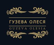 ГУЗЕВА ОЛЕСЯ GUZEVA OLESIAOLESIA