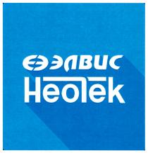 ЭЛВИС НЕОТЕКНЕОТЕК