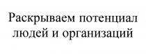 РАСКРЫВАЕМ ПОТЕНЦИАЛ ЛЮДЕЙ И ОРГАНИЗАЦИЙОРГАНИЗАЦИЙ