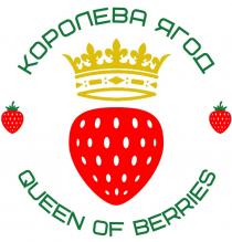 КОРОЛЕВА ЯГОД QUEEN OF BERRIESBERRIES