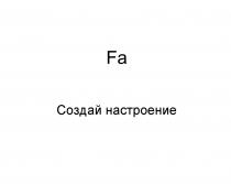 FA СОЗДАЙ НАСТРОЕНИЕНАСТРОЕНИЕ