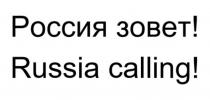 РОССИЯ ЗОВЕТ RUSSIA CALLINGCALLING