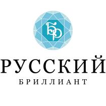 БР РУССКИЙ БРИЛЛИАНТБРИЛЛИАНТ