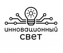 ИННОВАЦИОННЫЙ СВЕТСВЕТ