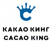 КАКАО КИНГ CACAO KINGKING