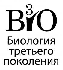 BIO3 БИОЛОГИЯ ТРЕТЬЕГО ПОКОЛЕНИЯПОКОЛЕНИЯ