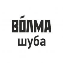 ВОЛМА ШУБАШУБА