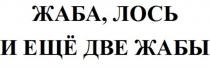 ЖАБА ЛОСЬ И ЕЩЁ ДВЕ ЖАБЫЕЩE ЖАБЫ