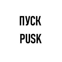 ПУСК PUSKPUSK