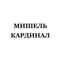 МИШЕЛЬ КАРДИНАЛКАРДИНАЛ