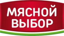 МЯСНОЙ ВЫБОРВЫБОР