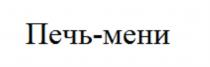 ПЕЧЬ-МЕНИПЕЧЬ-МЕНИ