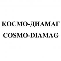 КОСМО-ДИАМАГ COSMO-DIAMAGCOSMO-DIAMAG