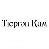 ТЮРГЭН КАМКАМ