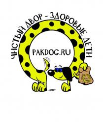 ЧИСТЫЙ ДВОР - ЗДОРОВЫЕ ДЕТИ PAKDOG.RUPAKDOG.RU