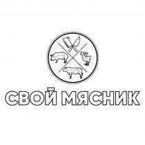 СВОЙ МЯСНИК