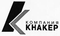 К КОМПАНИЯ КНАКЕР