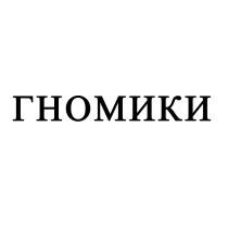 ГНОМИКИГНОМИКИ