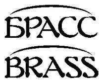 БРАСС BRASS