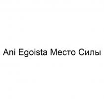 ANI EGOISTA МЕСТО СИЛЫСИЛЫ