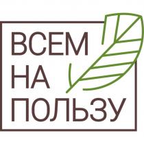 ВСЕМ НА ПОЛЬЗУПОЛЬЗУ