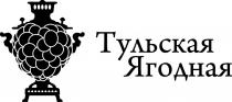 ТУЛЬСКАЯ ЯГОДНАЯЯГОДНАЯ