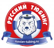 РУССКИЙ ТЮБИНГ RUSSIAN-TUBING.RURUSSIAN-TUBING.RU