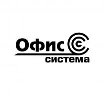 ОФИС СИСТЕМАСИСТЕМА