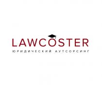 LAWCOSTER ЮРИДИЧЕСКИЙ АУТСОРСИНГАУТСОРСИНГ