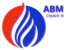 АВМ СЕРВИССЕРВИС